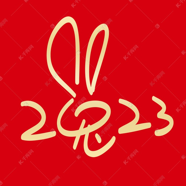 2023金色兔艺术字