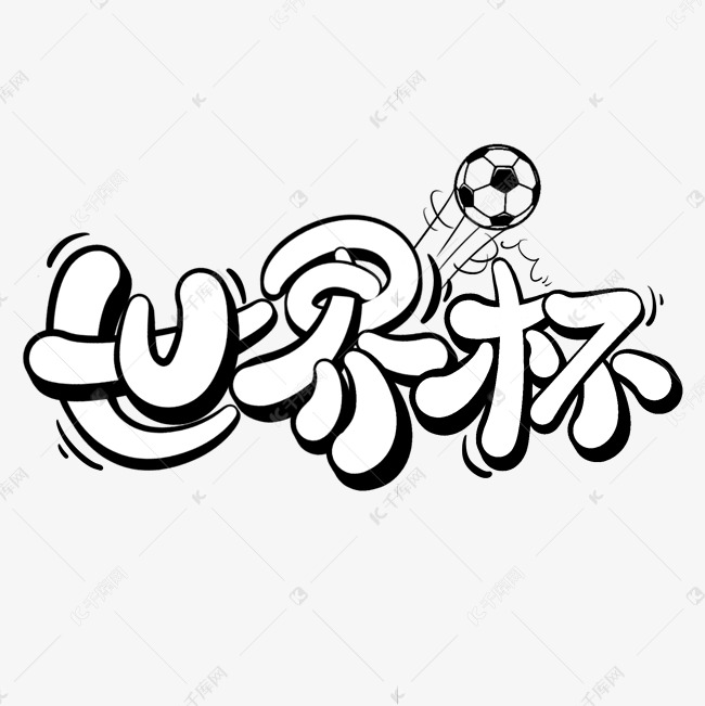 世界杯足球赛字体设计
