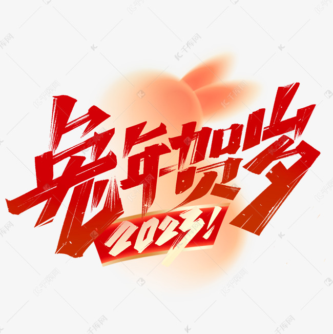 2023兔年贺岁毛笔字体设计