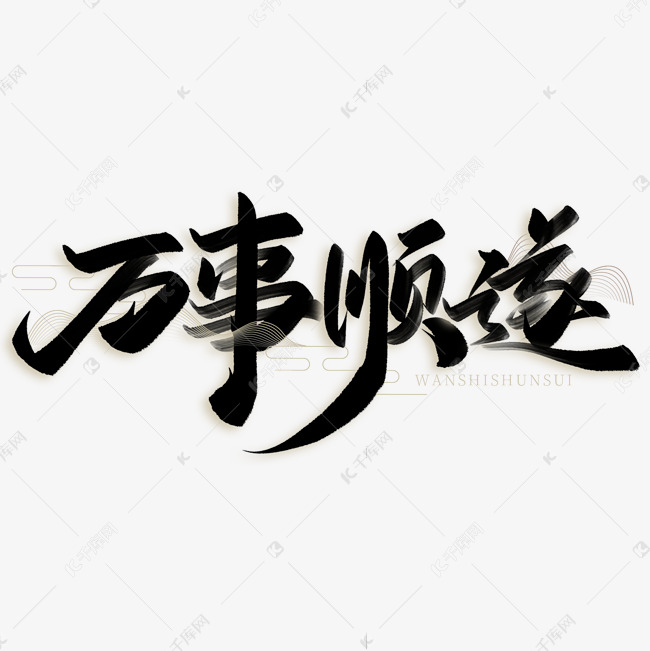 经典的万事顺遂是什么意思的视图