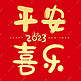 新年春节平安喜乐祝福语创意字体