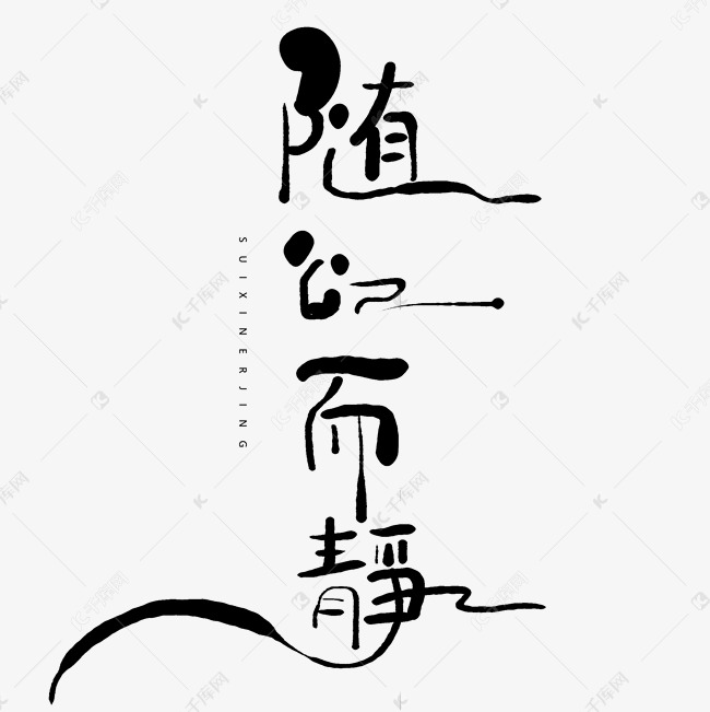 手写古风字随心而静
