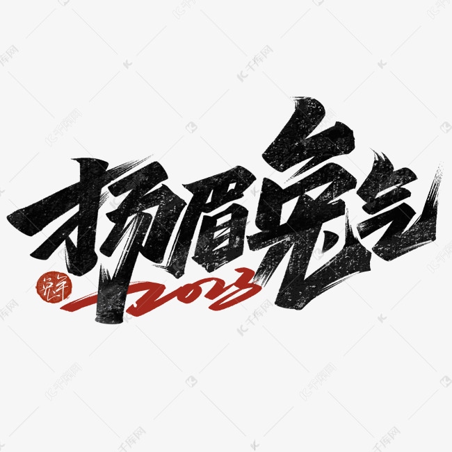 2023兔年扬眉兔气毛笔字体设计