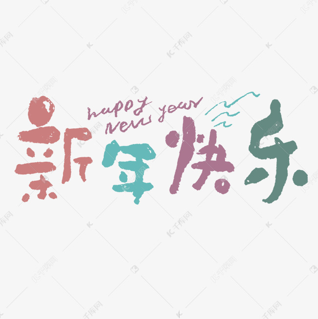 新年快乐happynewyear钢笔手写字