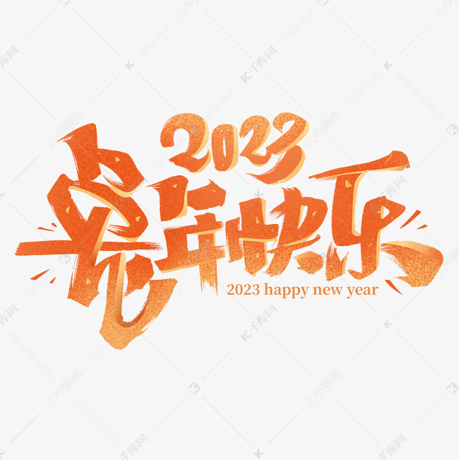 2023兔年快乐毛笔字体