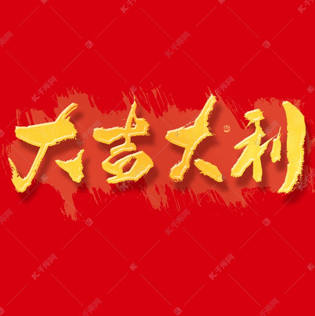 春节大吉大利毛笔书法字体