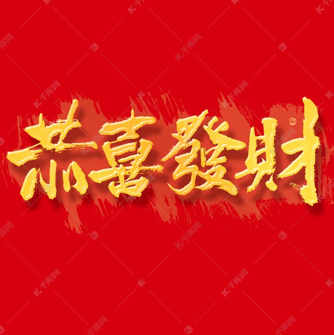 春节恭喜發財毛笔书法字体艺术字设计图片千库网