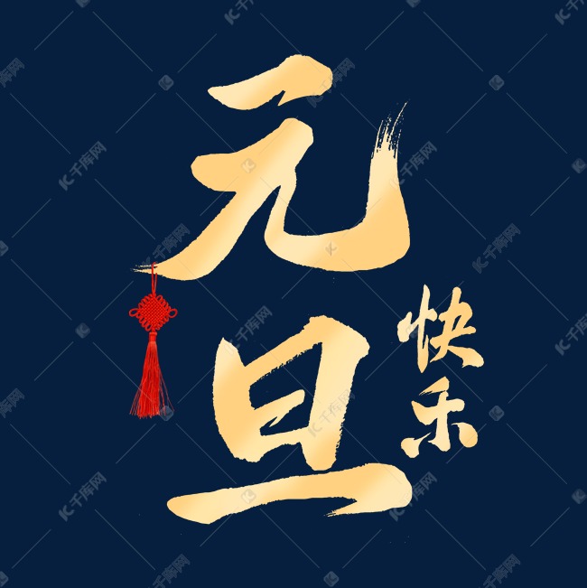 元旦快乐毛笔字艺术字体