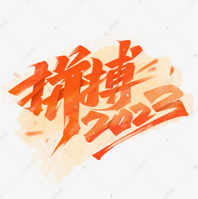 年会拼搏2023毛笔励志字体设计