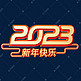 2023烫金立体创意字体