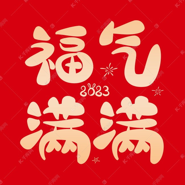 福气满满春节祝福卡通