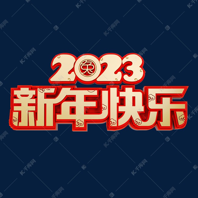 2023新年快乐立体烫金艺术字体