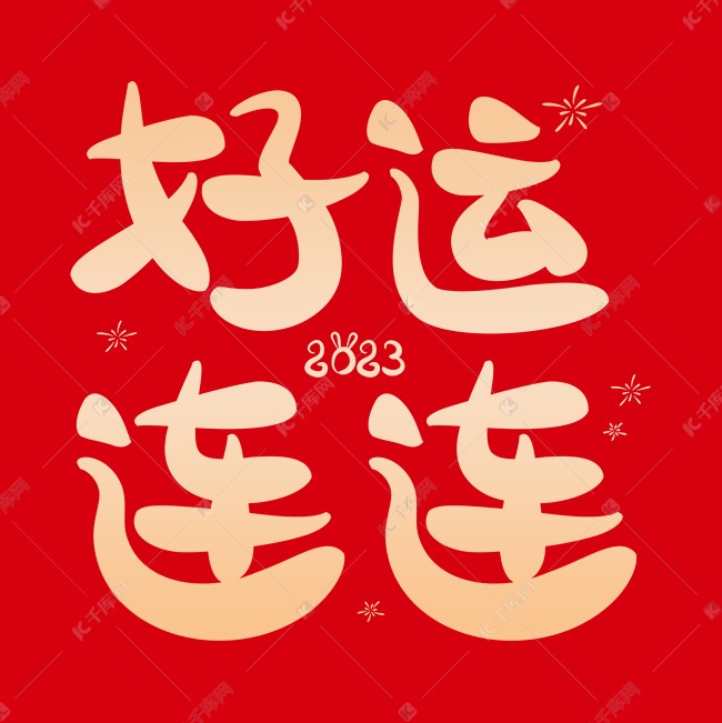 好运连连春节祝福卡通