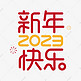 新年快乐2023艺术字