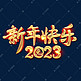 2023新年快乐立体烫金毛笔创意