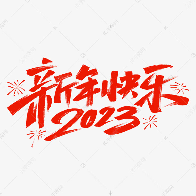 2023新年快乐毛笔字体