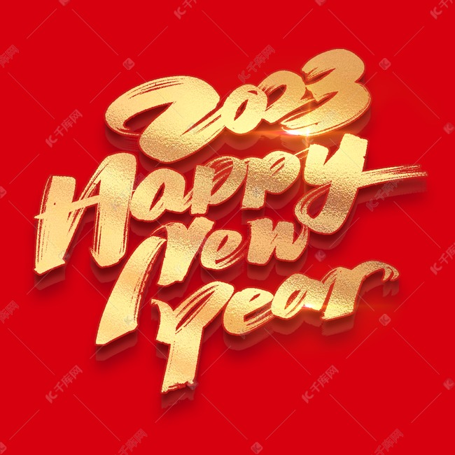 2023新年快乐happynewyear金色字体