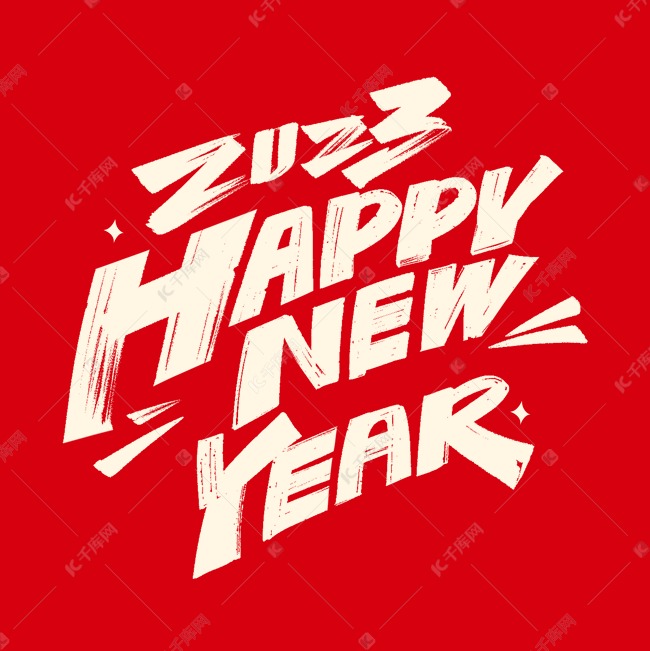 2023新年快乐happynewyear毛笔字体设计