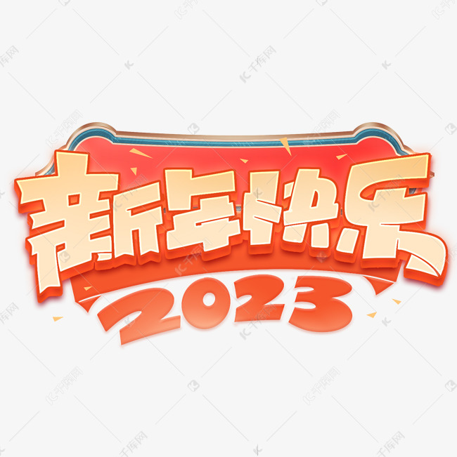 2023新年快乐创意字体