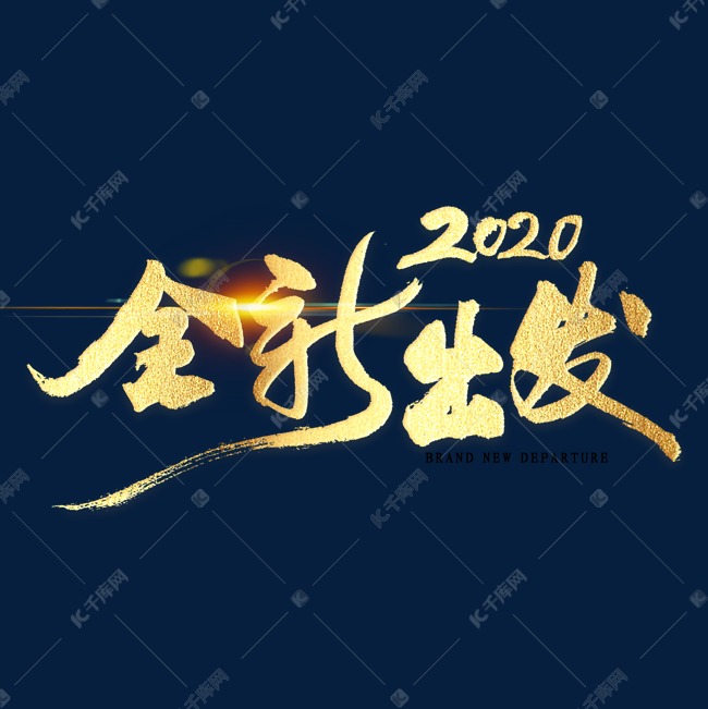 2020全新出发金色书法