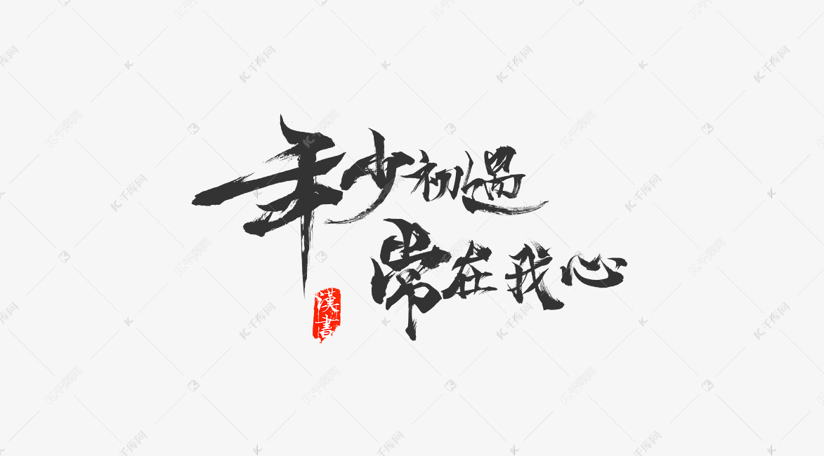 年少初遇常在我心情人节毛笔字