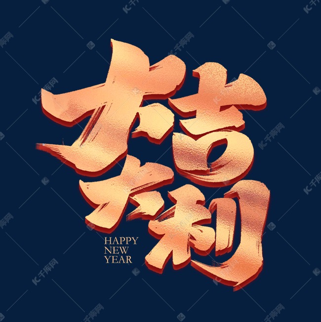 新年春节大吉大利毛笔金色字体设计
