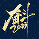 年会金色手写奋斗2023艺术字