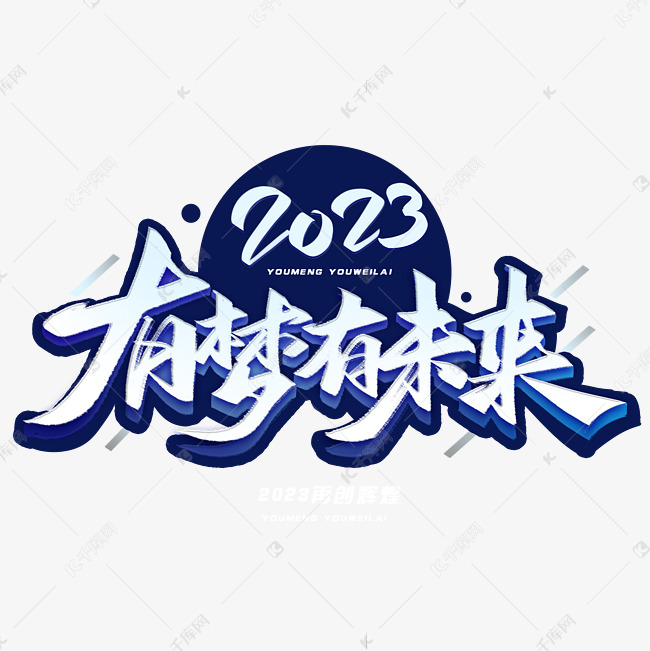 2023有梦有未来毛笔字体年会