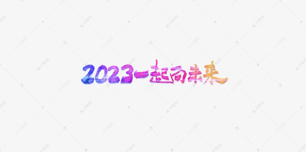 年会2023一起向未来毛笔书法字体