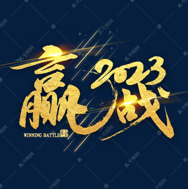 年会赢战2023金色毛笔字