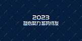 蓝色科技风2023凝心聚力蓄势待发年会