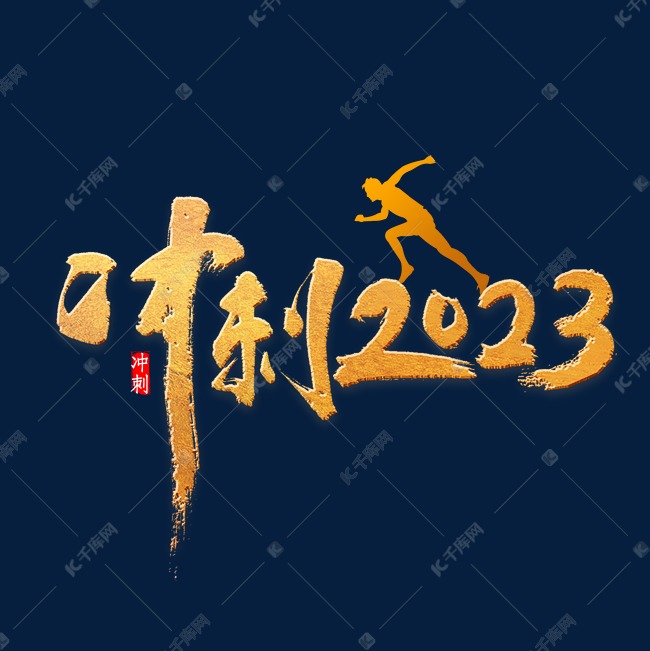 年会冲刺2023书法