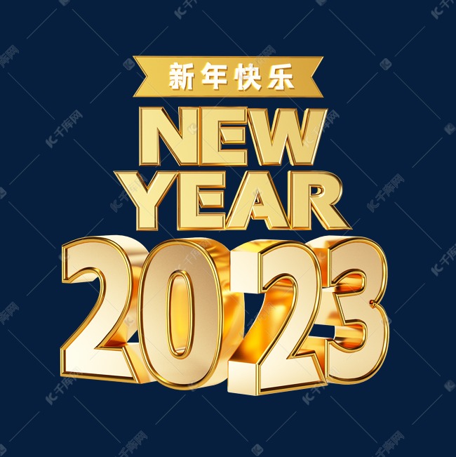 2023新年快乐happynewyear创意立体字体