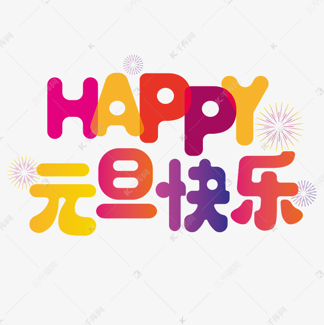 矢量庆祝元旦快乐免抠文字