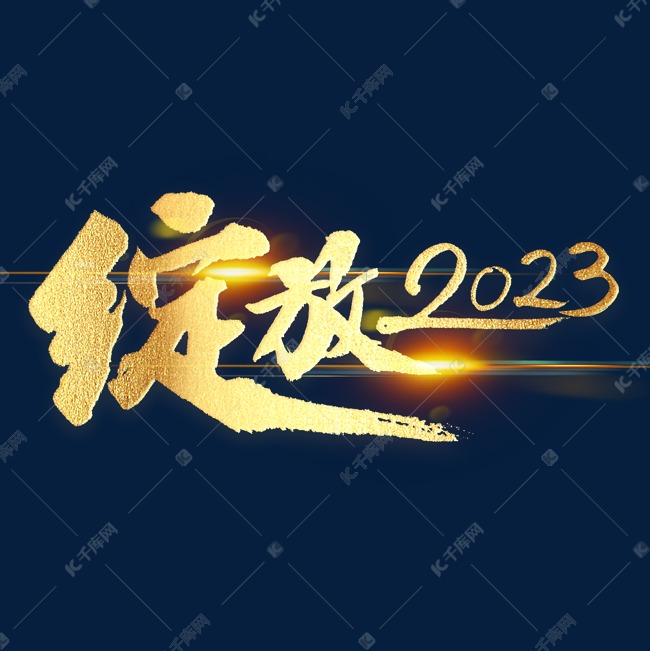 年会绽放2023金色