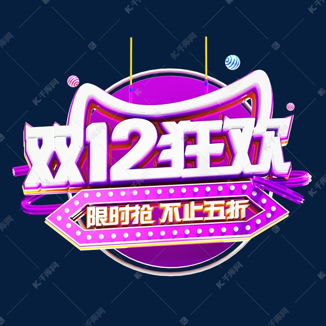 双十二双12狂欢创意电商