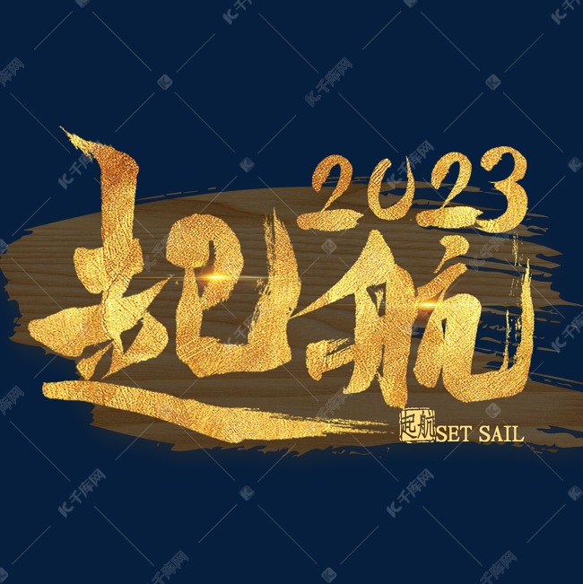 年会起航2023金色艺术字