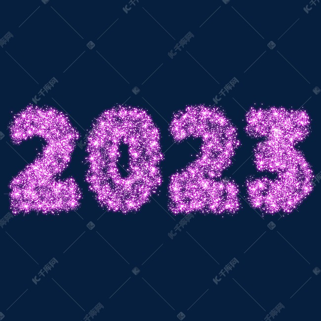 免抠2023烟花文字