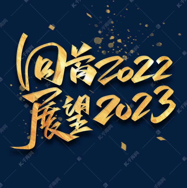 年会回首2022展望2023毛笔金色