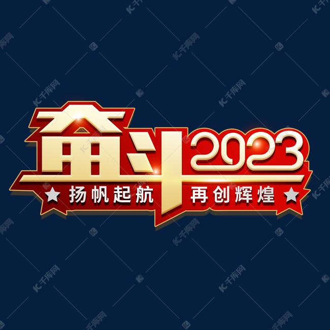 奋斗2023兔年年会艺术字