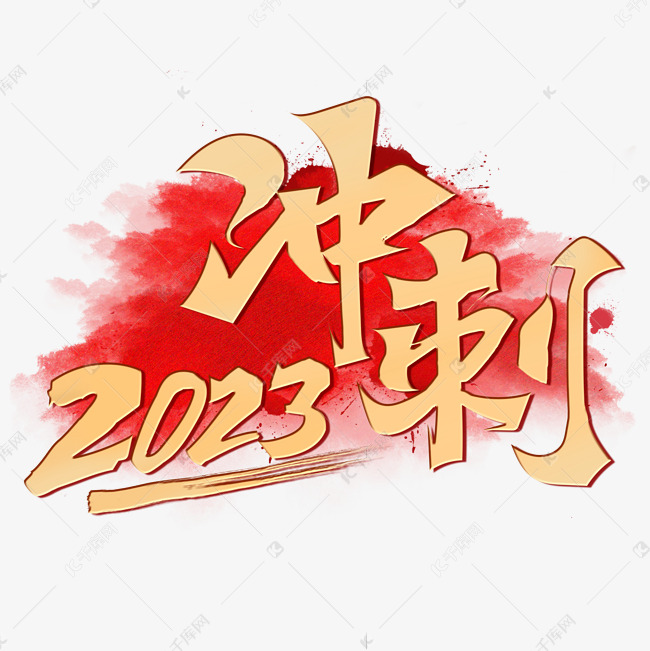 冲刺2023创意烫金手写书法字