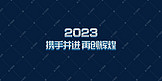 蓝色科技大气2023年会携手并进再创辉煌繁体立体字psd