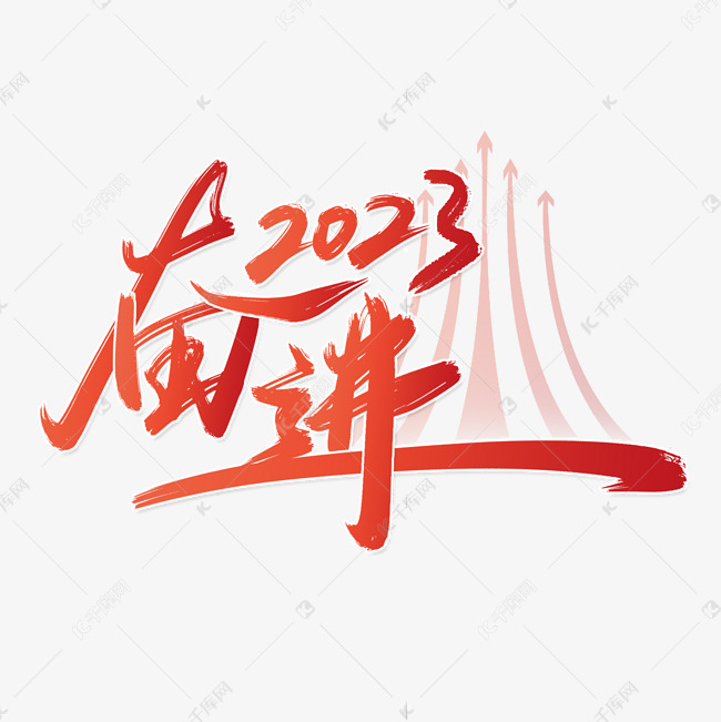 奋进2023新年年会励志标题