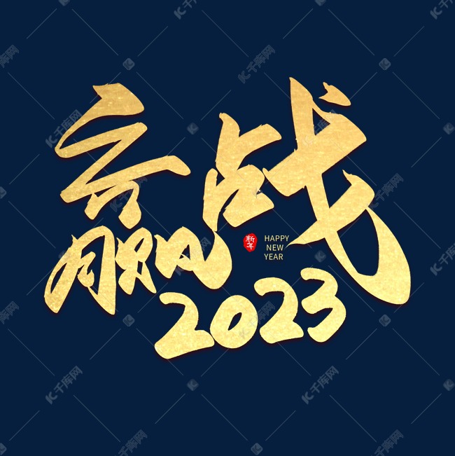 手写赢战2023艺术字