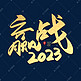 手写赢战2023艺术字