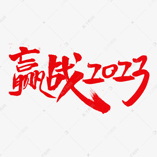 赢战2023字体