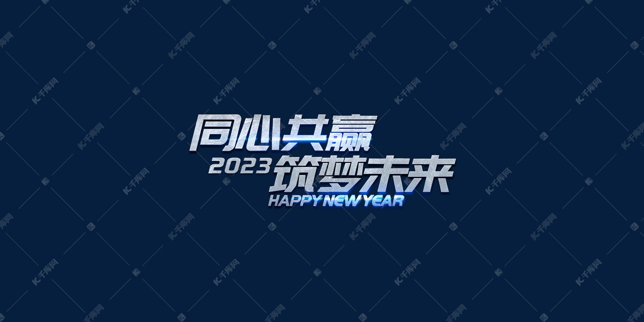 同心共赢筑梦未来年会主题