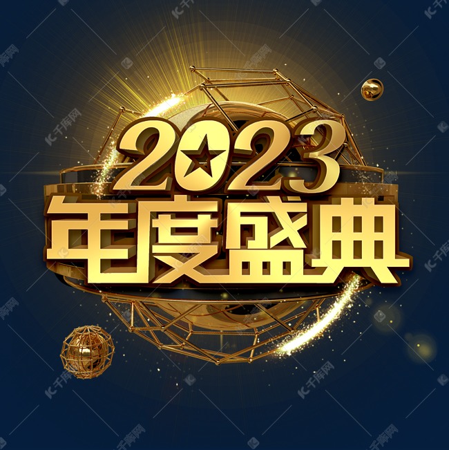 2023年度盛典金色立体字