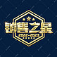 销售之星金属创意艺术字