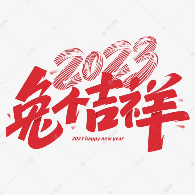 兔年2023兔个吉祥毛笔字体设计